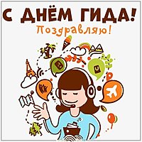 Красивая картинка с днем гида