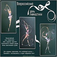 Красивая картинка с днем гимнастики