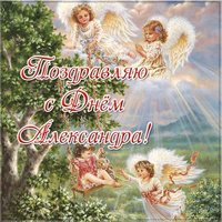 Красивая картинка с днем имени Александр