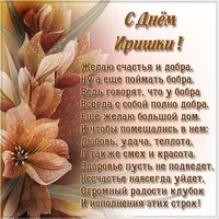 Красивая картинка с днем Иришки со стихами