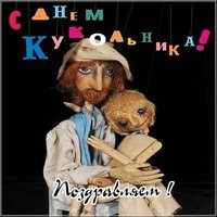 Красивая картинка с днем кукольника