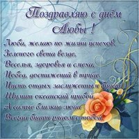 Красивая картинка с днем Любы со стихами