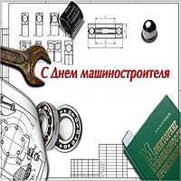 Красивая картинка с днем машиностроителя