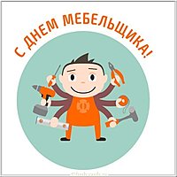 Красивая картинка с днем мебельщика