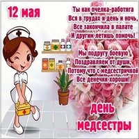 Красивая картинка с днем медсестры