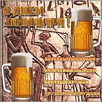 Красивая картинка с днем пивовара