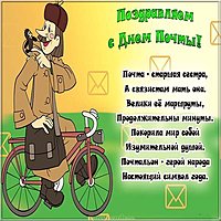 Красивая картинка с днем почты