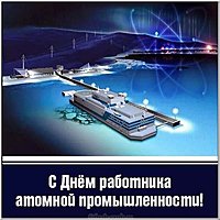 Красивая картинка с днем работника атомной промышленности