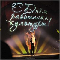 Красивая картинка с днем работника культуры
