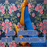 Красивая картинка с днем работников легкой промышленности