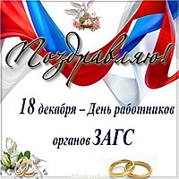 Красивая картинка с днем работников ЗАГСа