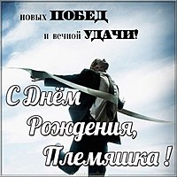 Красивая картинка с днем рождения племяннику