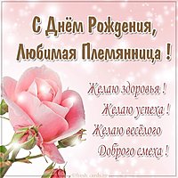 Красивая картинка с днем рождения племяннице