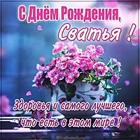 Красивая картинка с днем рождения сватье