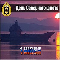 Красивая картинка с днем Северного Флора РФ