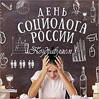 Красивая картинка с днем социолога