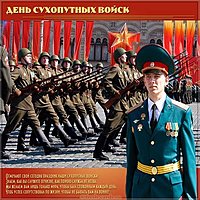Красивая картинка с днем сухопутных войск