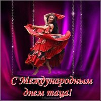 Красивая картинка с днем танца
