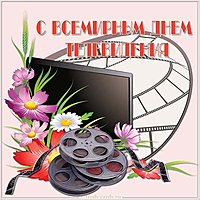 Красивая картинка с днем телевидения