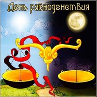 Красивая картинка с днем весеннего равноденствия