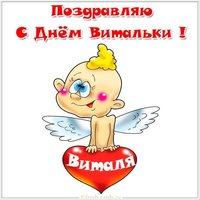 Красивая картинка с днем Витальки