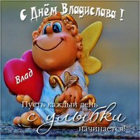 Красивая картинка с днем Владислава