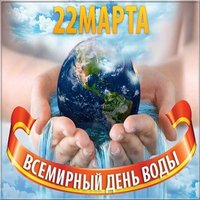 Красивая картинка с днем водных ресурсов