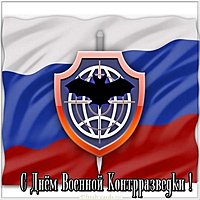 Красивая картинка с днем военной контрразведки