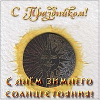 Красивая картинка с днем зимнего солнцестояния