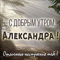 Красивая картинка с добрым утром Александра
