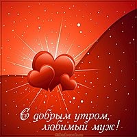 Красивая картинка с добрым утром любимый муж
