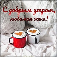 Красивая картинка с добрым утром любимой жене