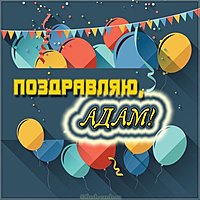 Красивая картинка с именем Адам