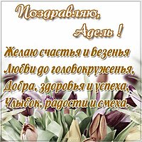 Красивая картинка с именем Адель