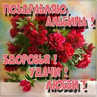 Красивая картинка с именем Альбина