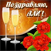 Красивая картинка с именем Али