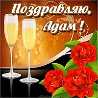 Красивая картинка с надписью Адам
