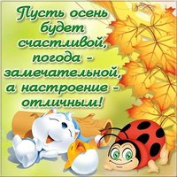 Красивая картинка с первым днем осени