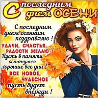 Красивая картинка с последним днем осени