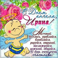 Красивая картинка с поздравлением с днем имени Ирина