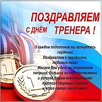 Красивая картинка с поздравлением с днем тренера