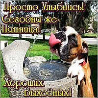 Красивая картинка с пятницей и хороших выходных