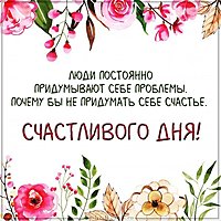 Красивая картинка счастливого дня