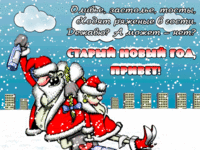 Красивая картинка со Старым Новым Годом скачать