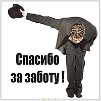 Красивая картинка спасибо за заботу