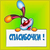 Красивая картинка спасибочки