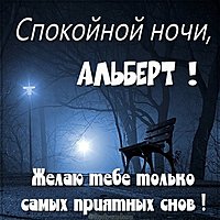 Красивая картинка спокойной ночи Альберт