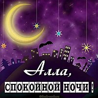 Красивая картинка спокойной ночи Алла