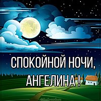 Красивая картинка спокойной ночи Ангелина