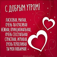Красивая любовная открытка добрым утром
